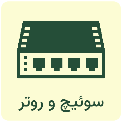 switch-router icon Behjoonet